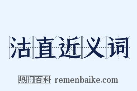 沽直近义词是什么意思的图片